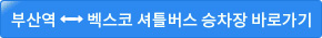 셔틀버스 승차장(부산역<->벡스코)