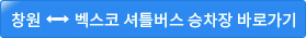 셔틀버스 승차장(창원<->벡스코)