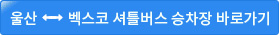 셔틀버스 승차장(울산<->벡스코)