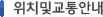 위치및교통안내 위치및교통안내