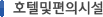 호텔및편의시설