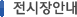 전시장안내 전시장안내