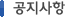 공지사항