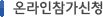 온라인참가신청