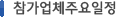 참가업체주요일정 참가업체주요일정