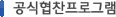 공식협찬프로그램