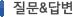 질문답변