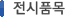 전시품목 전시품목