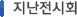 지난전시회 지난전시회