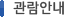 관람안내 관람안내