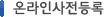 온라인사전등록