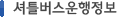 셔틀버스운행정보 셔틀버스운행정보